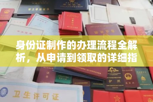 瑞昌身份证制作的办理流程全解析，从申请到领取的详细指南