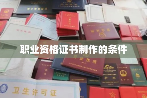 瑞昌职业资格证书制作的条件