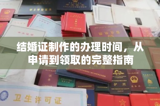 瑞昌结婚证制作的办理时间，从申请到领取的完整指南