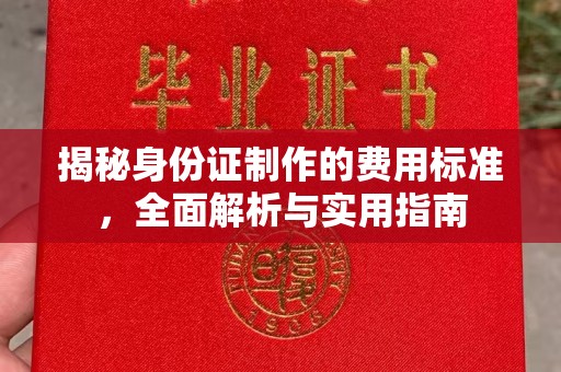 瑞昌揭秘身份证制作的费用标准，全面解析与实用指南