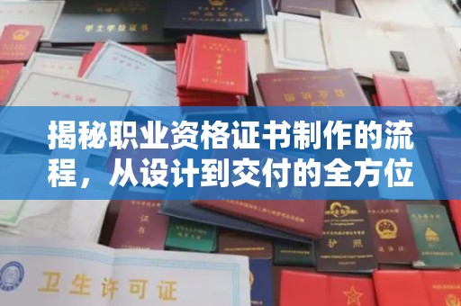 瑞昌揭秘职业资格证书制作的流程，从设计到交付的全方位解析