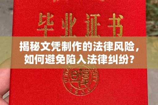 瑞昌揭秘文凭制作的法律风险，如何避免陷入法律纠纷？