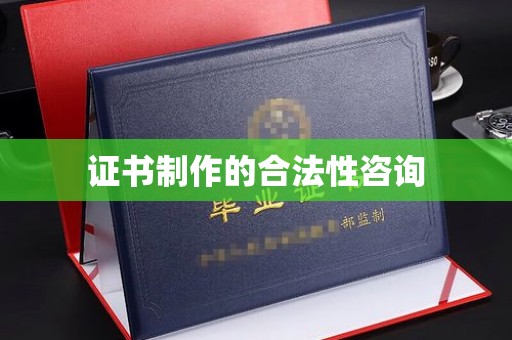 瑞昌证书制作的合法性咨询