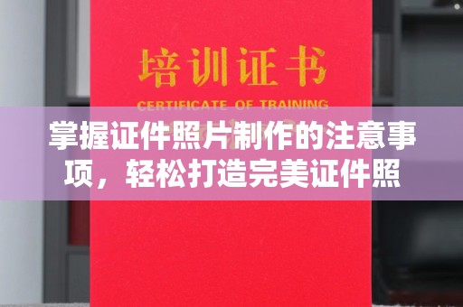 瑞昌掌握证件照片制作的注意事项，轻松打造完美证件照