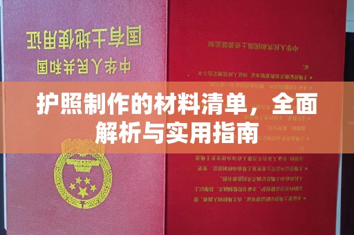 瑞昌护照制作的材料清单，全面解析与实用指南