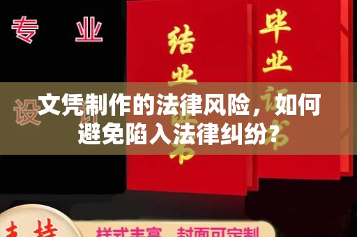 瑞昌文凭制作的法律风险，如何避免陷入法律纠纷？