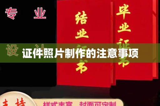 瑞昌证件照片制作的注意事项