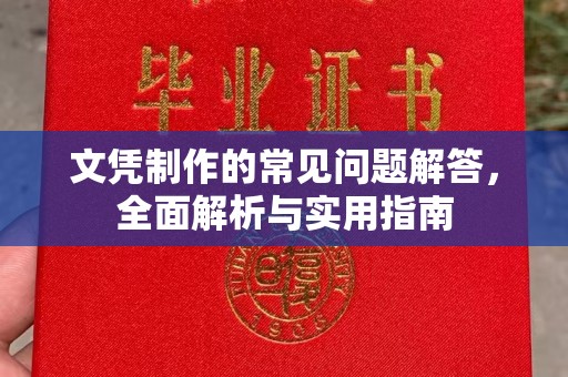 瑞昌文凭制作的常见问题解答，全面解析与实用指南