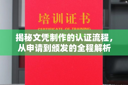 瑞昌揭秘文凭制作的认证流程，从申请到颁发的全程解析