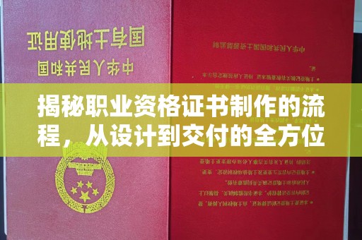 瑞昌揭秘职业资格证书制作的流程，从设计到交付的全方位解析