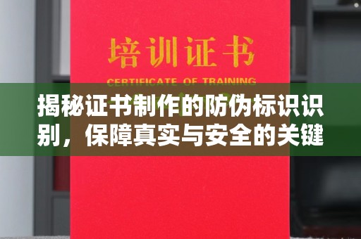 瑞昌揭秘证书制作的防伪标识识别，保障真实与安全的关键