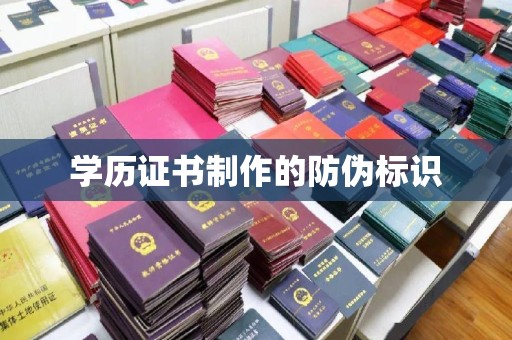瑞昌学历证书制作的防伪标识