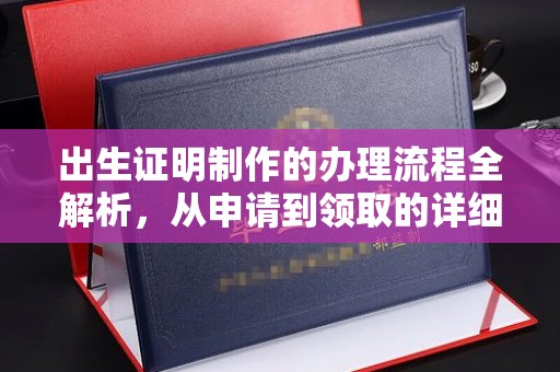 瑞昌出生证明制作的办理流程全解析，从申请到领取的详细指南