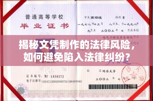 瑞昌揭秘文凭制作的法律风险，如何避免陷入法律纠纷？