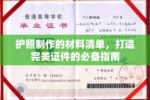 瑞昌护照制作的材料清单，打造完美证件的必备指南