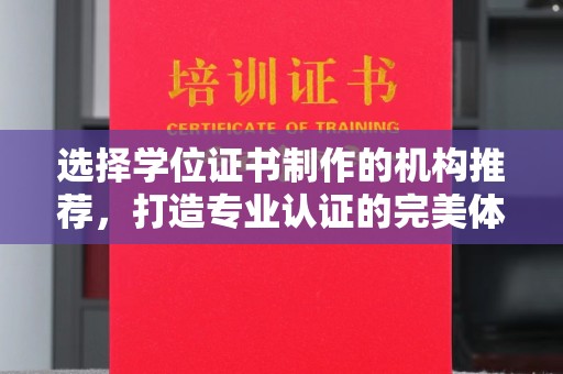 瑞昌选择学位证书制作的机构推荐，打造专业认证的完美体验