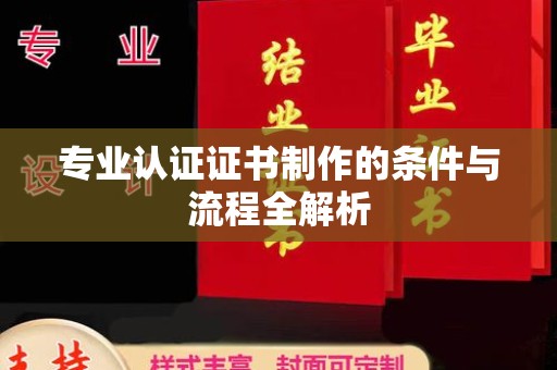 瑞昌专业认证证书制作的条件与流程全解析