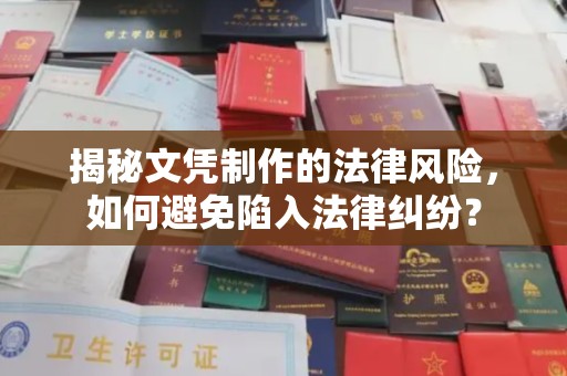 瑞昌揭秘文凭制作的法律风险，如何避免陷入法律纠纷？