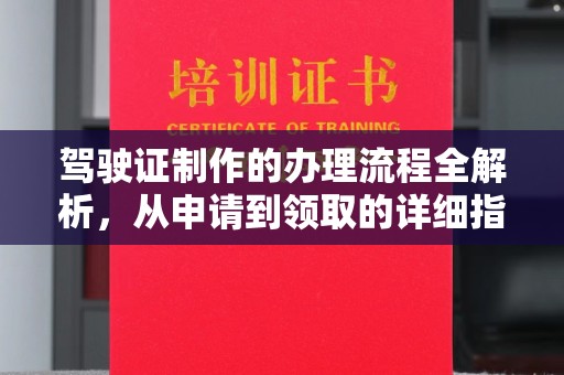瑞昌驾驶证制作的办理流程全解析，从申请到领取的详细指南
