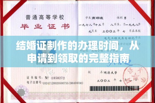瑞昌结婚证制作的办理时间，从申请到领取的完整指南