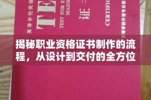 瑞昌揭秘职业资格证书制作的流程，从设计到交付的全方位解析