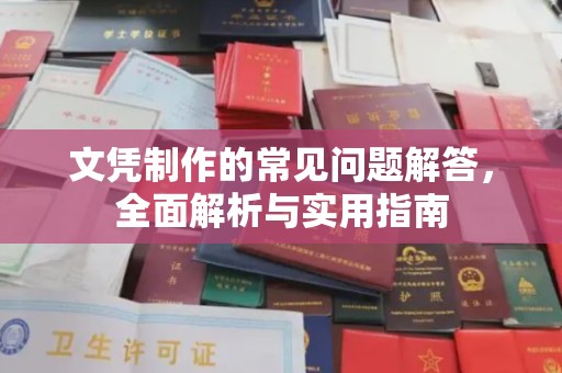 瑞昌文凭制作的常见问题解答，全面解析与实用指南