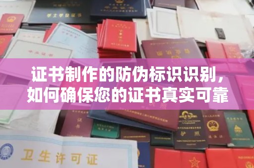瑞昌证书制作的防伪标识识别，如何确保您的证书真实可靠
