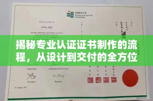 瑞昌揭秘专业认证证书制作的流程，从设计到交付的全方位解析