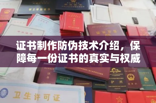 瑞昌证书制作防伪技术介绍，保障每一份证书的真实与权威