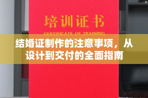 瑞昌结婚证制作的注意事项，从设计到交付的全面指南