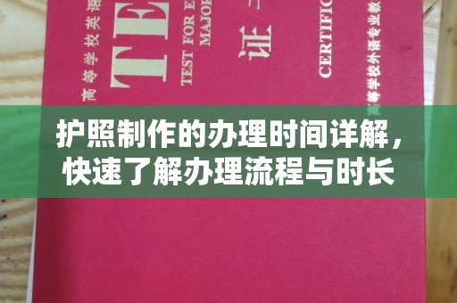 瑞昌护照制作的办理时间详解，快速了解办理流程与时长