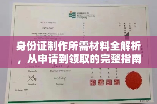 瑞昌身份证制作所需材料全解析，从申请到领取的完整指南