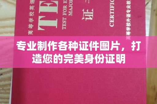 瑞昌专业制作各种证件图片，打造您的完美身份证明
