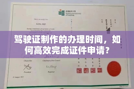 瑞昌驾驶证制作的办理时间，如何高效完成证件申请？