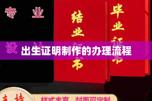瑞昌出生证明制作的办理流程