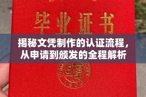 瑞昌揭秘文凭制作的认证流程，从申请到颁发的全程解析