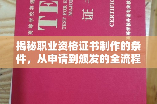 瑞昌揭秘职业资格证书制作的条件，从申请到颁发的全流程解析
