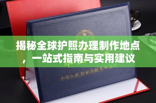 瑞昌揭秘全球护照办理制作地点，一站式指南与实用建议