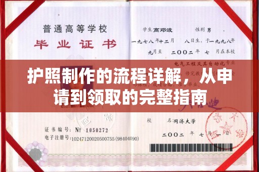 瑞昌护照制作的流程详解，从申请到领取的完整指南