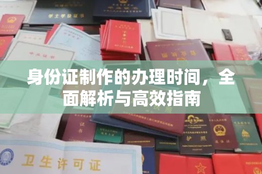 瑞昌身份证制作的办理时间，全面解析与高效指南