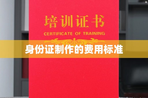 瑞昌身份证制作的费用标准
