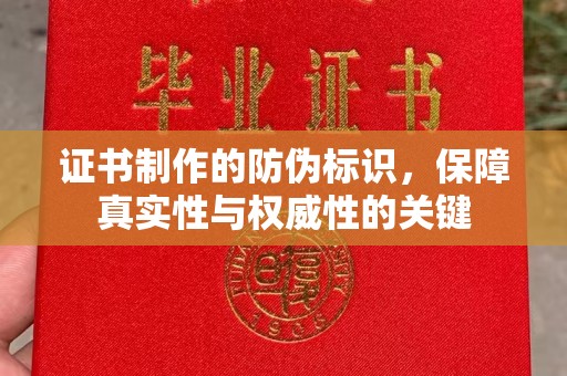 瑞昌证书制作的防伪标识，保障真实性与权威性的关键