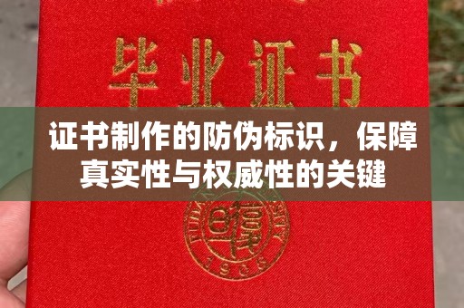 瑞昌证书制作的防伪标识，保障真实性与权威性的关键