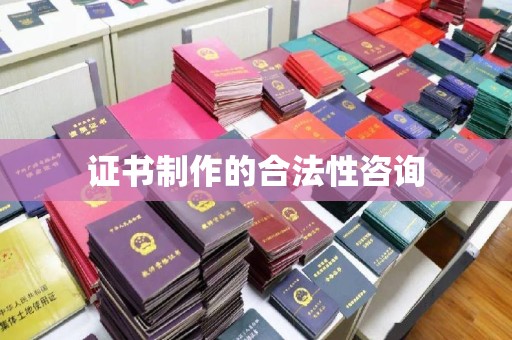 瑞昌证书制作的合法性咨询