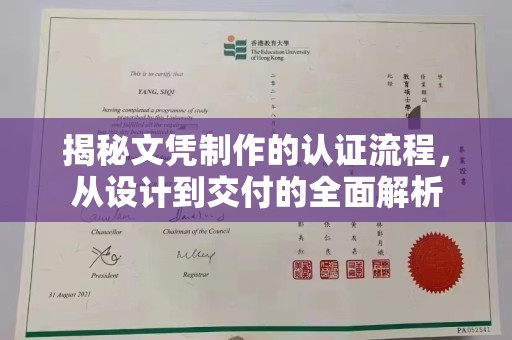 瑞昌揭秘文凭制作的认证流程，从设计到交付的全面解析