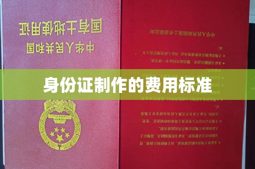 瑞昌身份证制作的费用标准