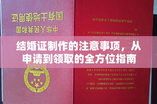 瑞昌结婚证制作的注意事项，从申请到领取的全方位指南