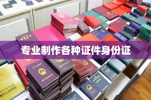 瑞昌专业制作各种证件身份证