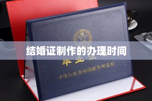 瑞昌结婚证制作的办理时间