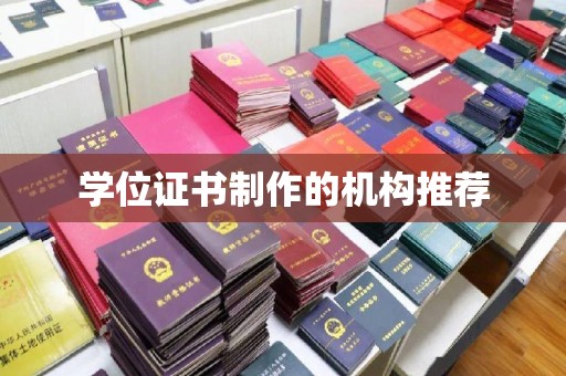 瑞昌学位证书制作的机构推荐